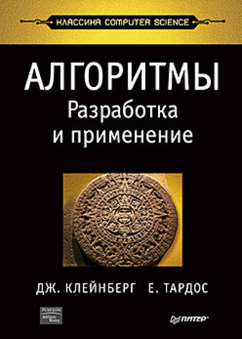 Алгоритмы_ разработка и применение. Классика Compu_0.jpg